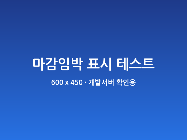 [테스트] 마감임박 배지 확인 (마감 8시간 전)
