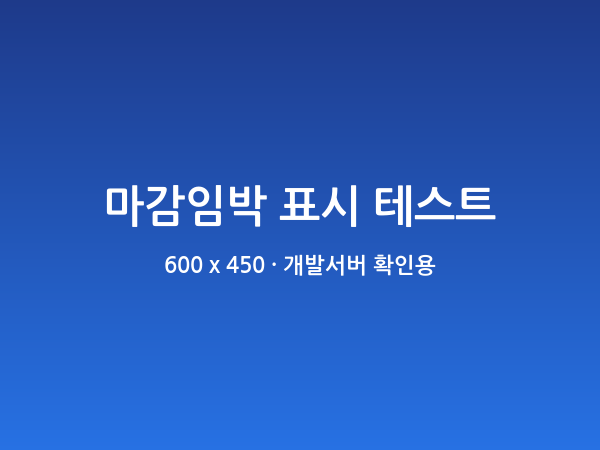 [테스트] 마감임박 배지 확인 (마감 8시간 전)