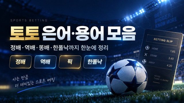 토토 은어·용어 모음｜정배·역배·똥배부터 한폴낙까지