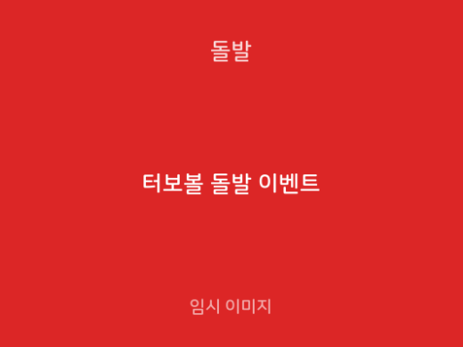 빅토토 첫충 이벤트