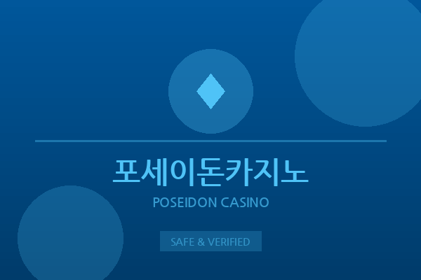 포세이돈카지노