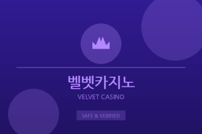 벨벳카지노 - 실시간 라이브 카지노