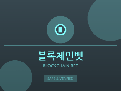 블록체인벳 - 블록체인 베팅 사이트