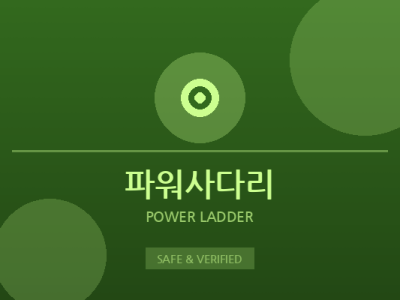 파워사다리 - 파워사다리 전문