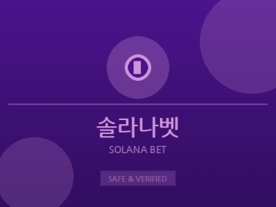 솔라나벳 - 크립토 카지노 플랫폼
