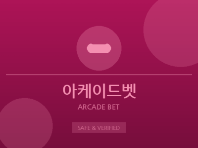 아케이드벳 - 아케이드 게임 전문