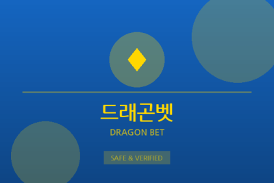 드래곤벳 - 스포츠 전문 토토사이트