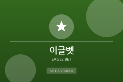 이글벳 - 실시간 배팅 전문